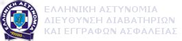 Διεύθυνση Διαβατηρίων & Εγγράφων Ασφαλείας .
